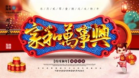 家和万事兴PSD广告海报